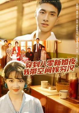 穿到八零新婚夜，我?guī)Э臻g嫁窮漢