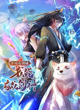 動(dòng)態(tài)漫畫·開(kāi)局有劍域，我能茍成劍神