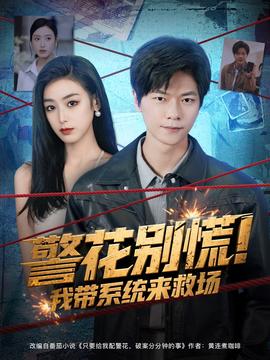 警花別慌! 我?guī)到y(tǒng)來救場