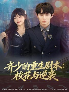 齊少的重生劇本?；ㄅc逆襲