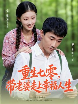 重生七零帶老婆走上幸福人生