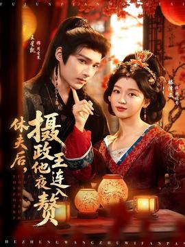 休夫后，攝政王他連夜入贅