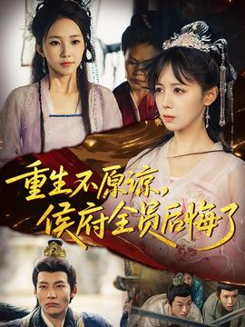 重生不原諒，侯府全員后悔了