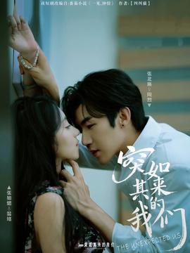 突如其來的我們