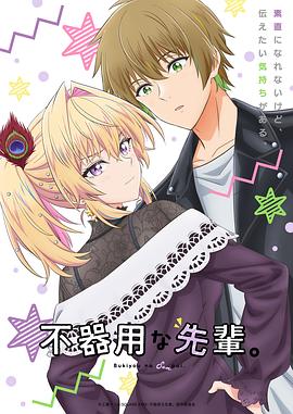 笨拙之極的前輩。