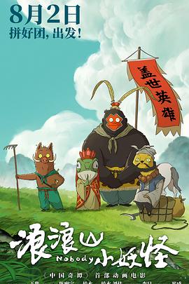 浪浪山小妖怪預告片