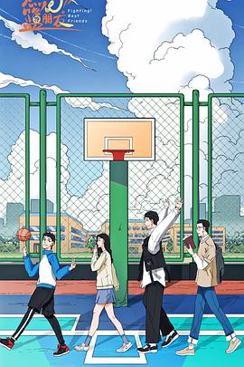 燃燒吧！籃朋友