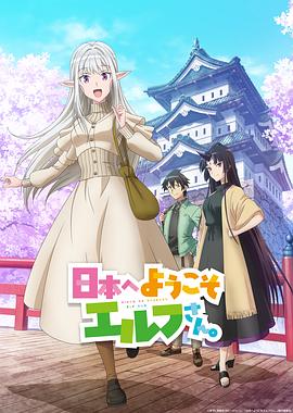 歡迎來(lái)到日本，精靈小姐。