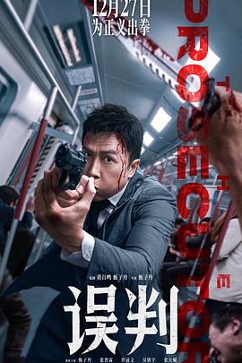 誤判預(yù)告片