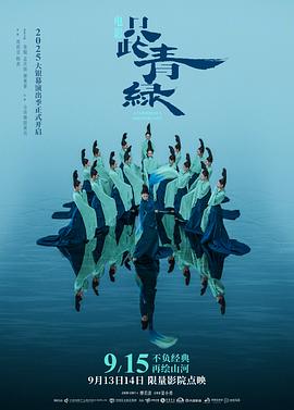 只此青綠預(yù)告片